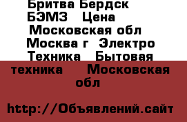  Бритва Бердск 3234 БЭМЗ › Цена ­ 950 - Московская обл., Москва г. Электро-Техника » Бытовая техника   . Московская обл.